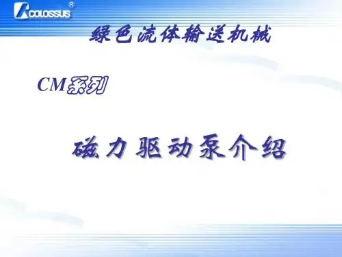 磁力泵技术交流资料