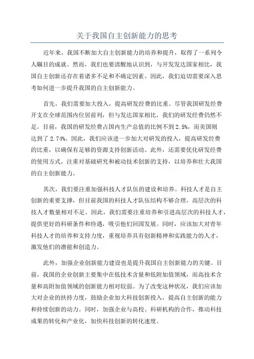 关于我国自主创新能力的思考