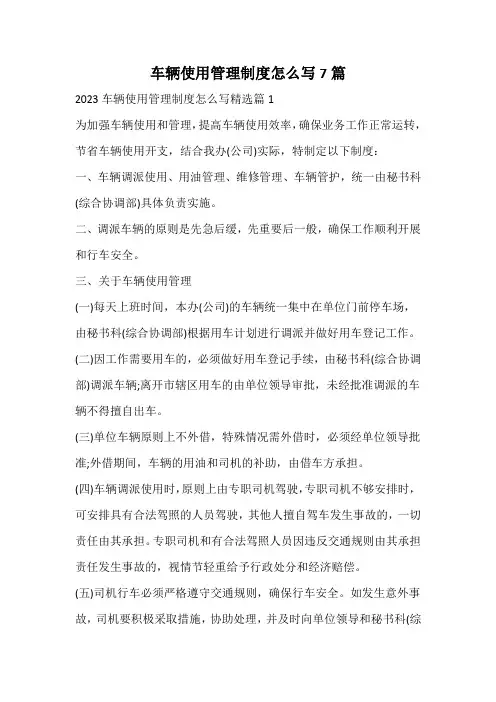 车辆使用管理制度怎么写