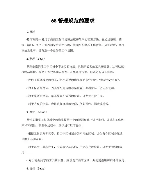 6S管理规范的要求