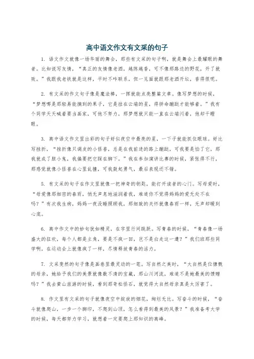 高中语文作文有文采的句子