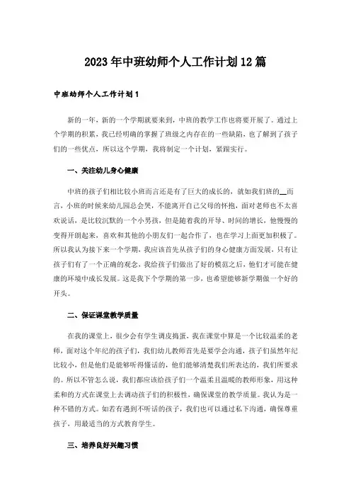 2023年中班幼师个人工作计划12篇