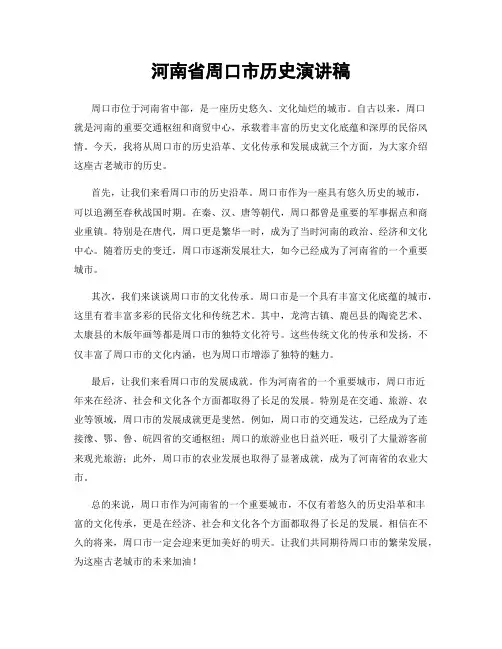 河南省周口市历史演讲稿