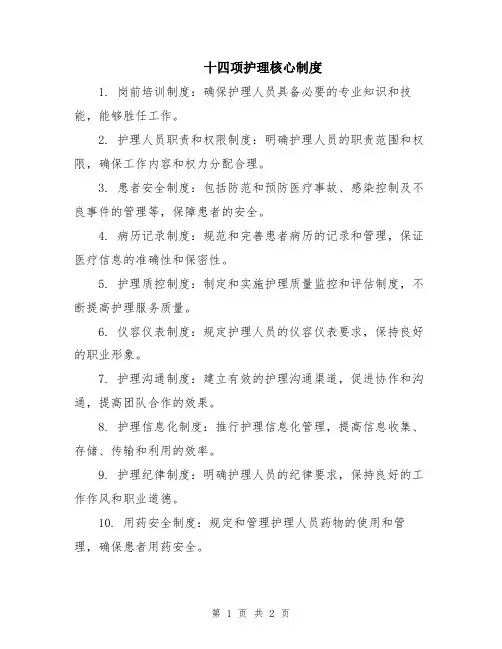 十四项护理核心制度
