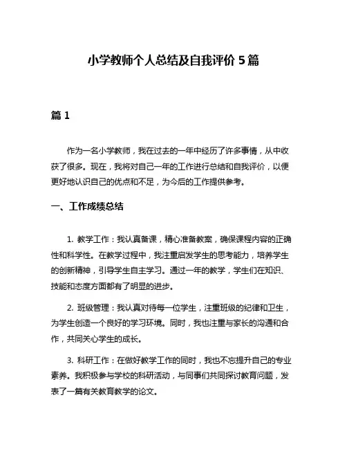 小学教师个人总结及自我评价5篇