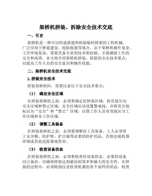 架桥机拼装、拆除安全技术交底