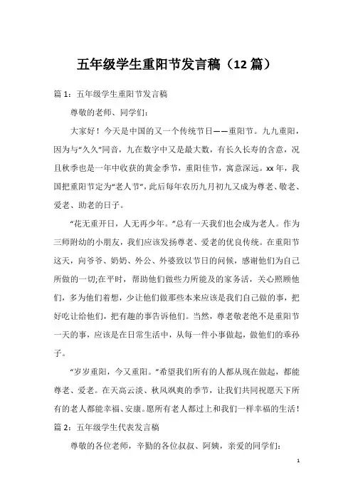 五年级学生重阳节发言稿(12篇)
