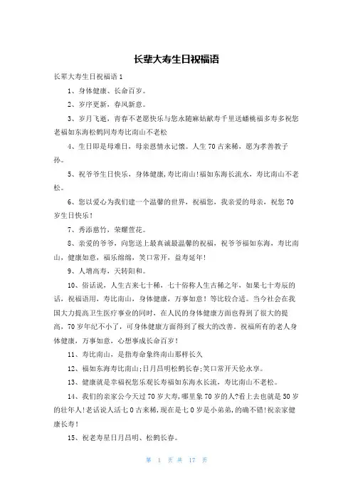 长辈大寿生日祝福语