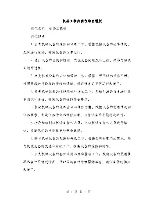 机务工程师岗位职责模版（3篇）