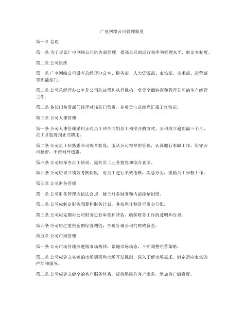 广电网络公司管理制度