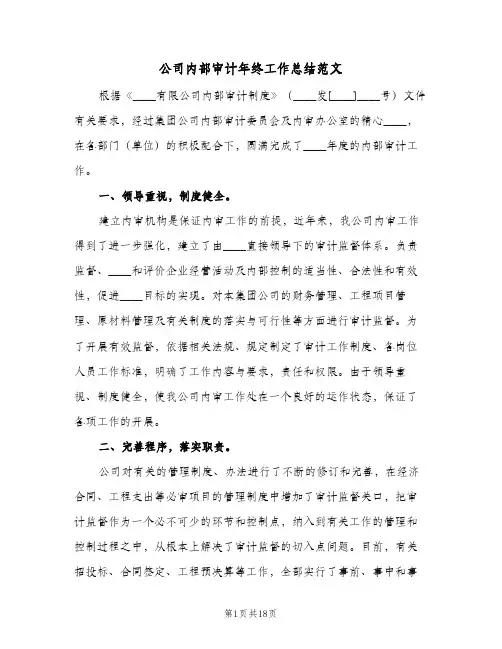 公司内部审计年终工作总结范文(5篇)