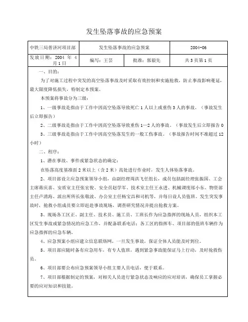 发生坠落事故的应急预案