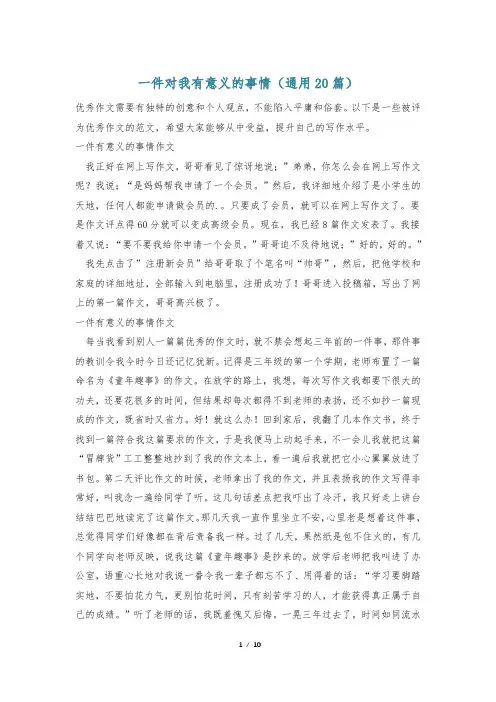 一件对我有意义的事情(通用20篇)