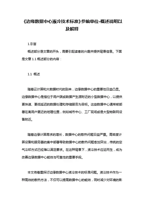 《边缘数据中心液冷技术标准》参编单位-概述说明以及解释