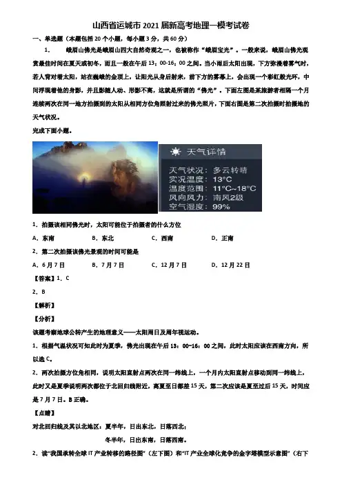 山西省运城市2021届新高考地理一模考试卷含解析