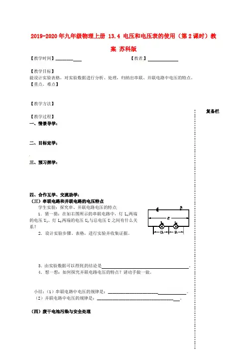 2019-2020年九年级物理上册 13.4 电压和电压表的使用(第2课时)教案 苏科版