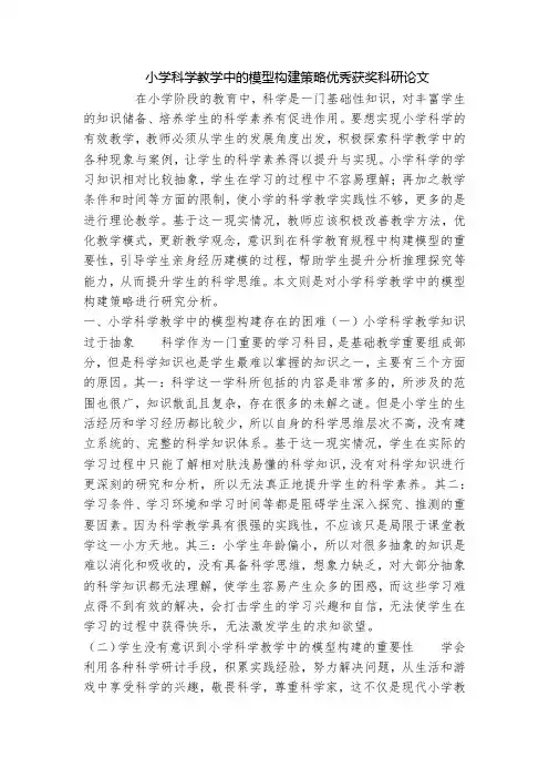 小学科学教学中的模型构建策略优秀获奖科研论文