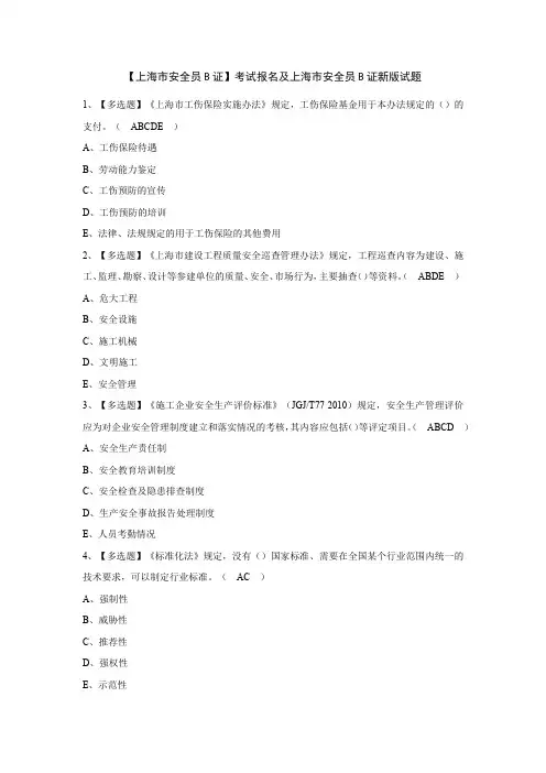 【上海市安全员B证】考试报名及上海市安全员B证新版试题