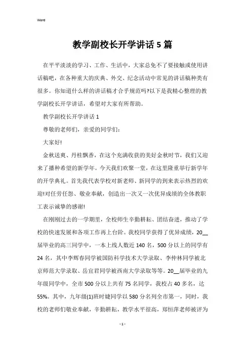 教学副校长开学讲话5篇