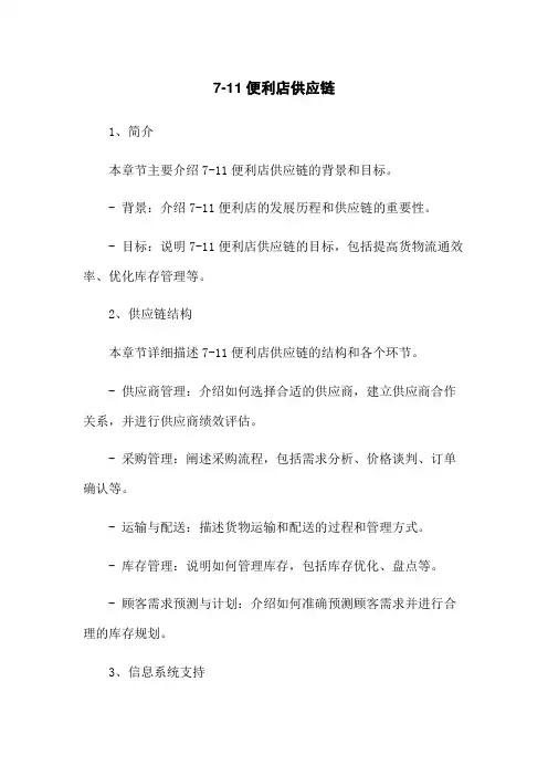 7-11便利店供应链