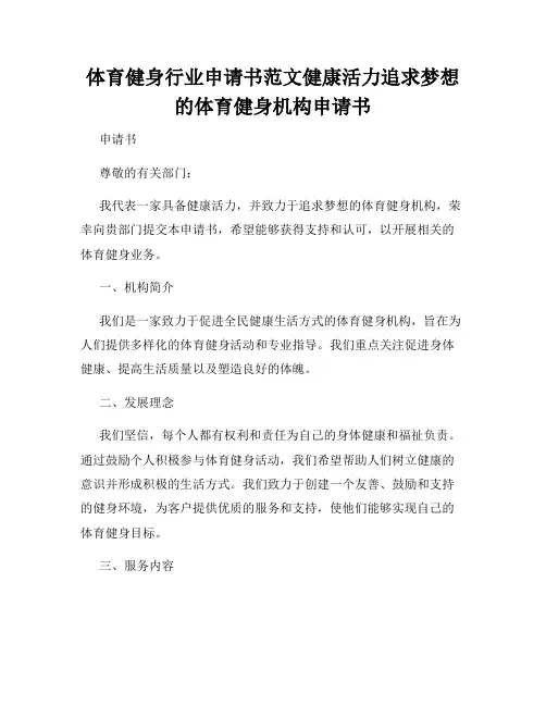 体育健身行业申请书范文健康活力追求梦想的体育健身机构申请书
