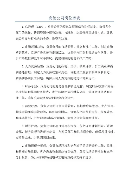 商管公司岗位职责
