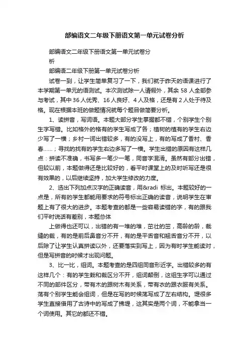 部编语文二年级下册语文第一单元试卷分析