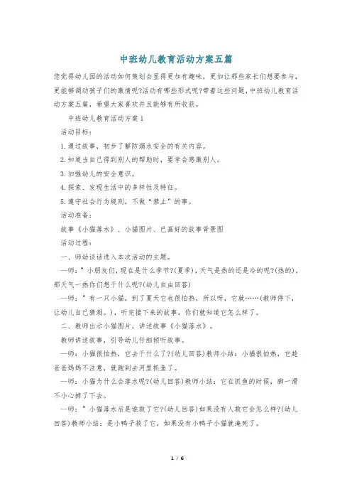 中班幼儿教育活动方案五篇
