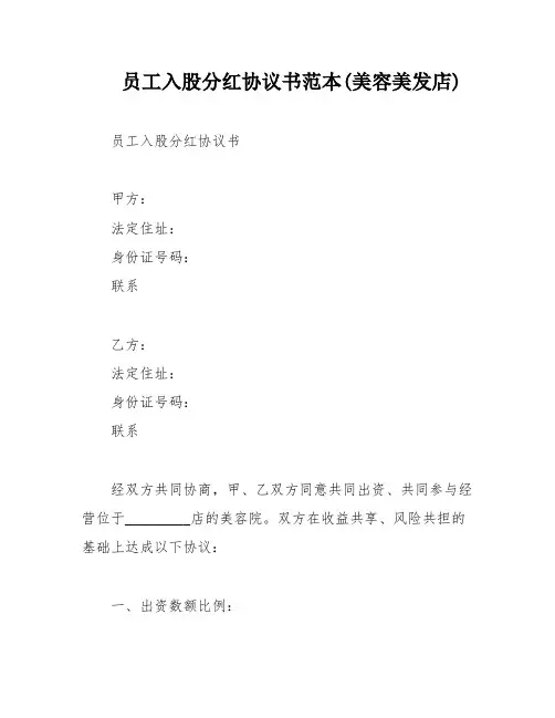 员工入股分红协议书范本(美容美发店)