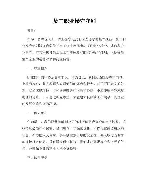 员工职业操守守则