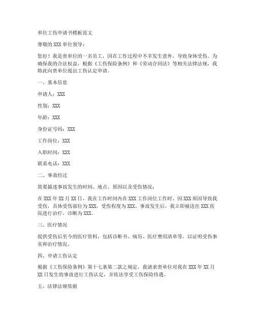 单位工伤申请书模板范文