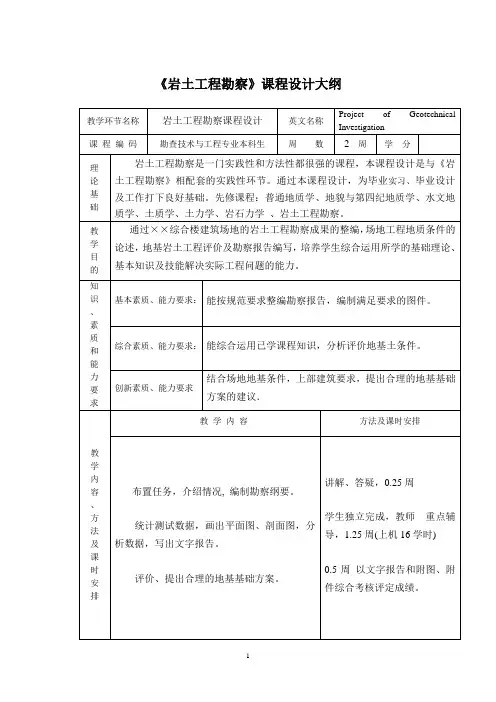 《岩土工程勘察》课程设计大纲勘查09级
