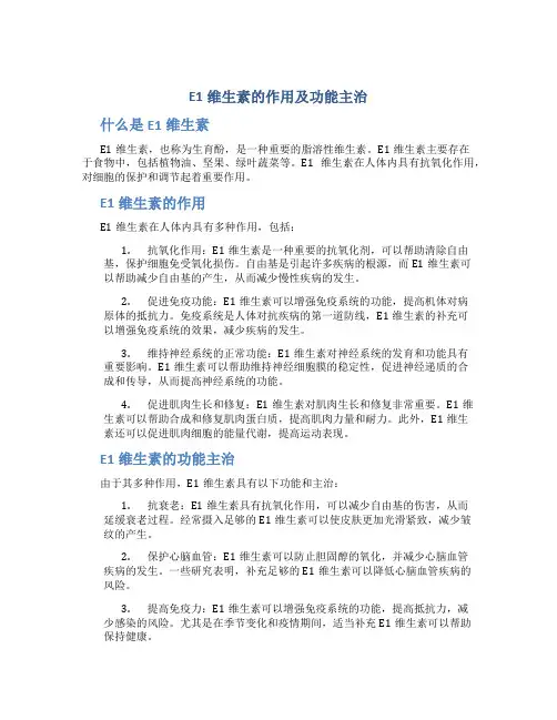 e1维生素的作用及功能主治