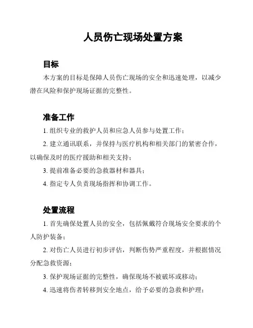 人员伤亡现场处置方案