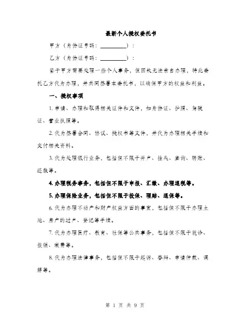 最新个人授权委托书（3篇）