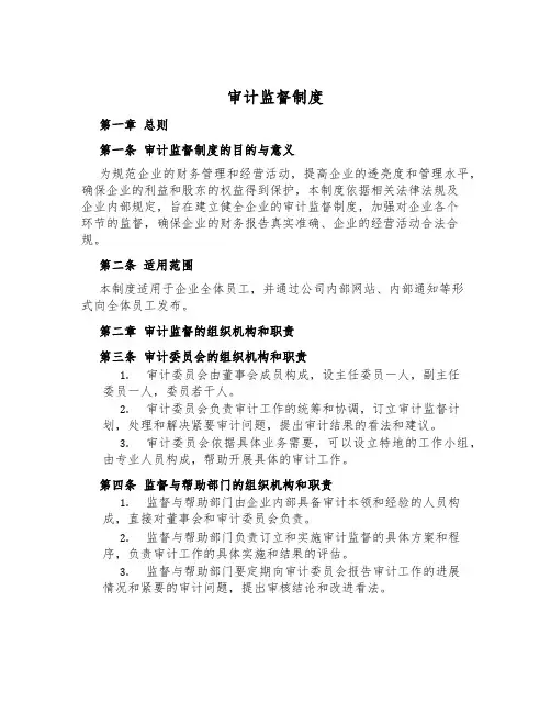 审计监督制度