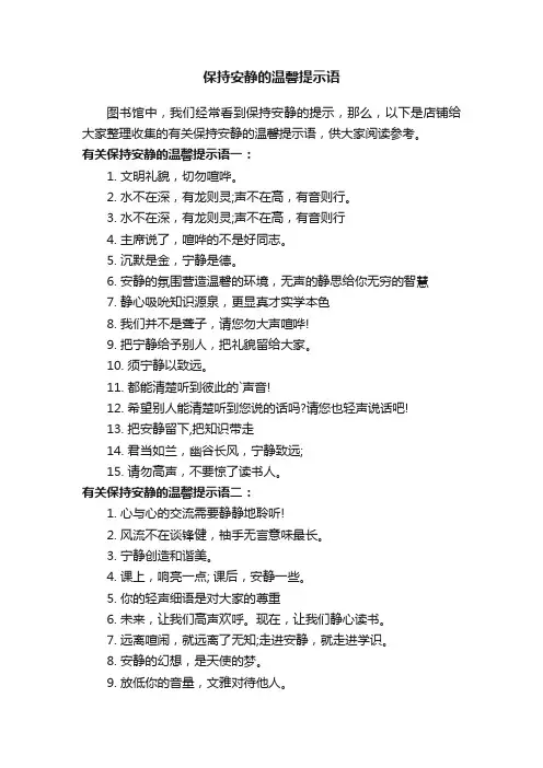 保持安静的温馨提示语