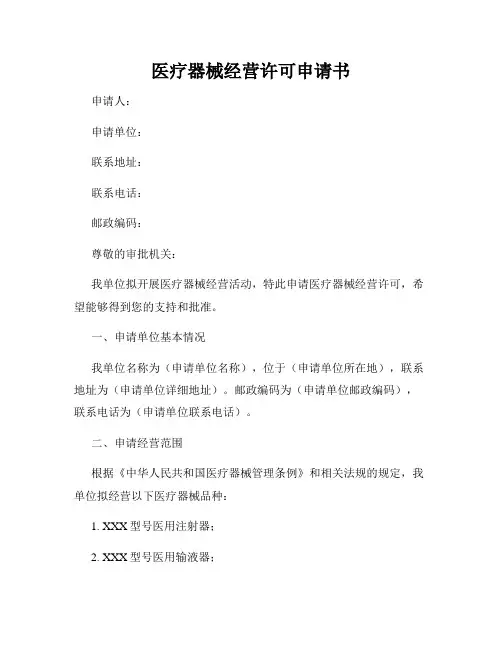 医疗器械经营许可申请书