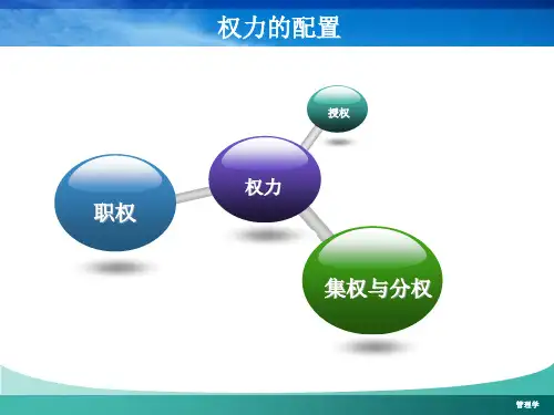 管理学第七章权力的配置