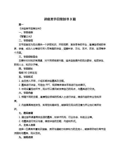 讲座类节目策划书3篇