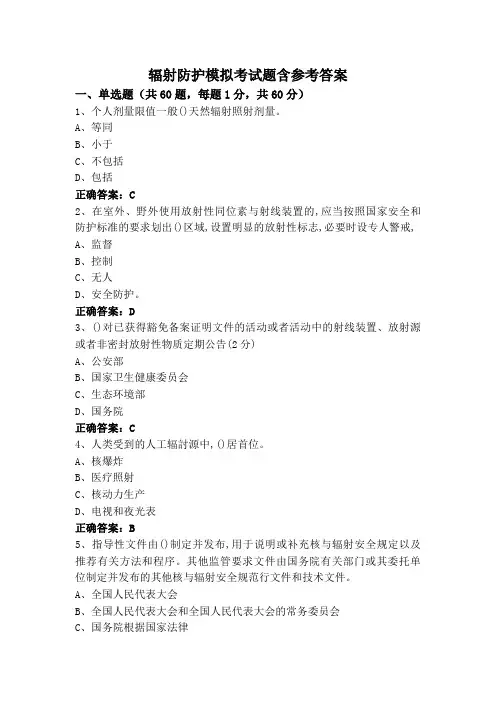 辐射防护模拟考试题含参考答案