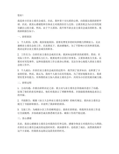 业主委员会辞职报告范文
