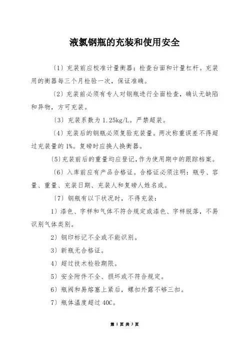 液氯钢瓶的充装和使用安全
