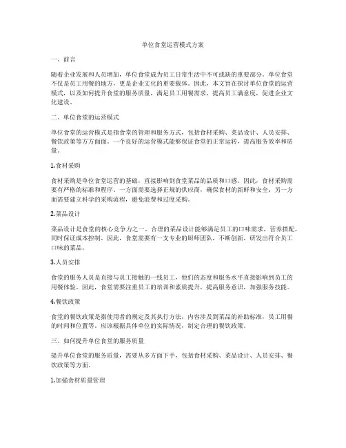 单位食堂运营模式方案