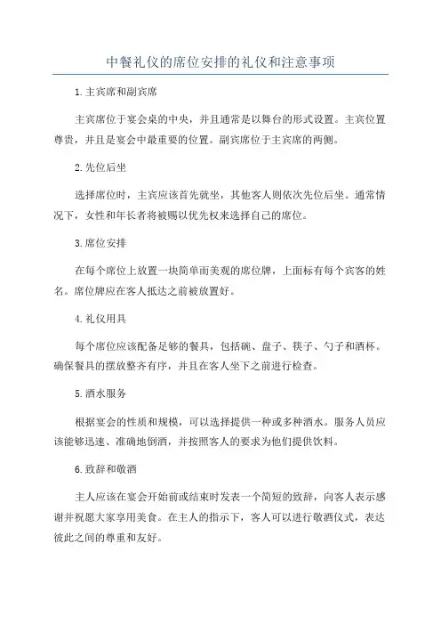 中餐礼仪的席位安排的礼仪和注意事项