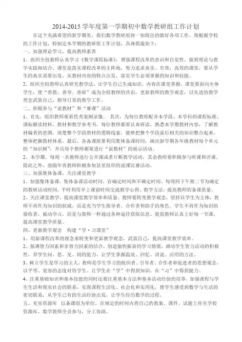 2014-2015学年度第一学期初中数学教研组工作计划
