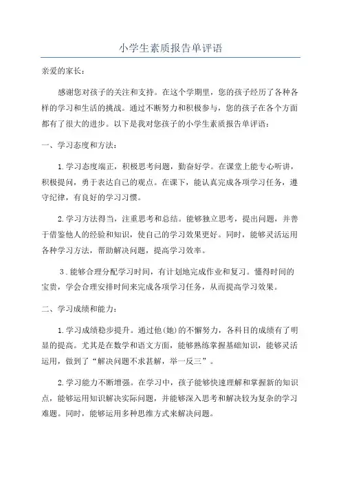 小学生素质报告单评语