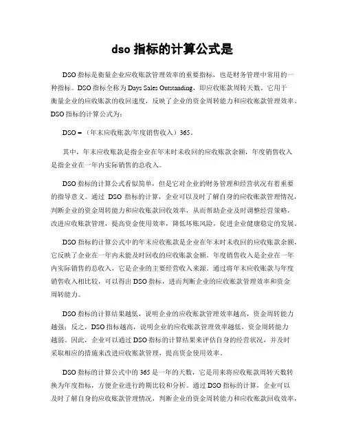 dso指标的计算公式是