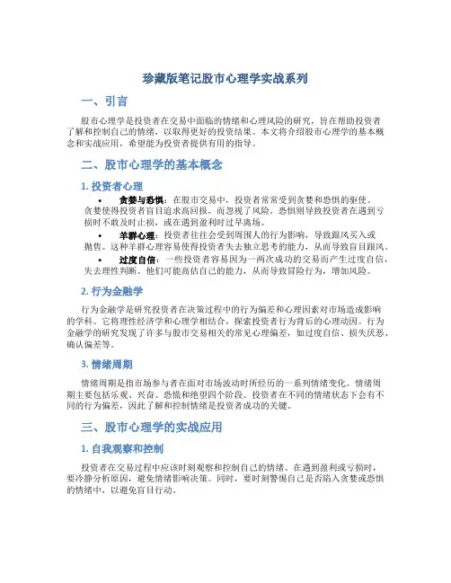 珍藏版笔记股市心理学实战系列