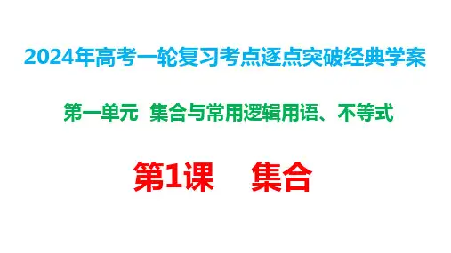 第01课集合(课件)